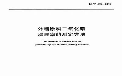 JGT485-2015 外墙涂料二氧化碳渗透率的测定方法.pdf